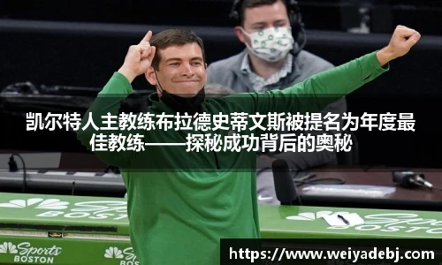 凯尔特人主教练布拉德史蒂文斯被提名为年度最佳教练——探秘成功背后的奥秘