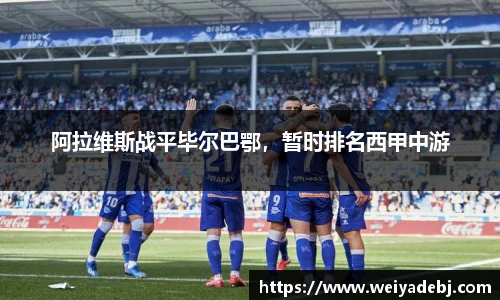 阿拉维斯战平毕尔巴鄂，暂时排名西甲中游