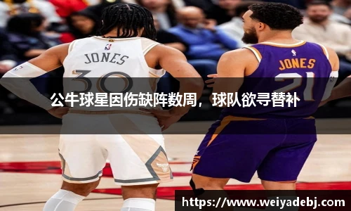 公牛球星因伤缺阵数周，球队欲寻替补