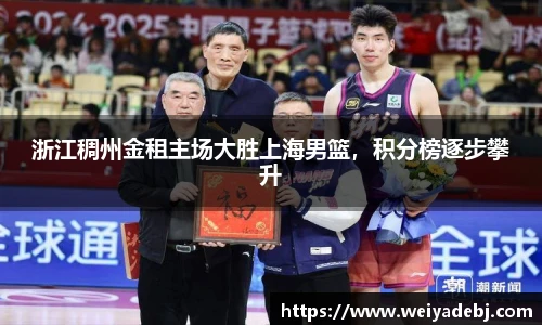 浙江稠州金租主场大胜上海男篮，积分榜逐步攀升