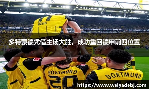 多特蒙德凭借主场大胜，成功重回德甲前四位置