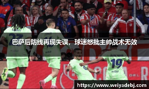 巴萨后防线再现失误，球迷怒批主帅战术无效