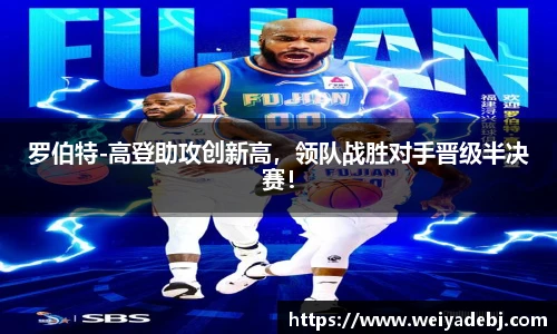罗伯特-高登助攻创新高，领队战胜对手晋级半决赛！