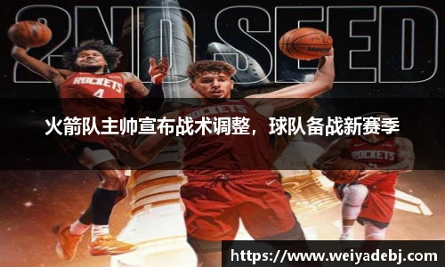 火箭队主帅宣布战术调整，球队备战新赛季