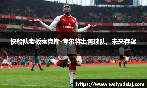 快船队老板泰克斯·考尔将出售球队，未来存疑