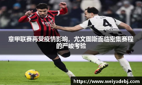 意甲联赛再受疫情影响，尤文图斯面临密集赛程的严峻考验