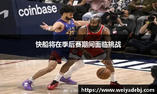 快船将在季后赛期间面临挑战