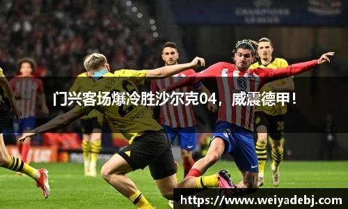 门兴客场爆冷胜沙尔克04，威震德甲！