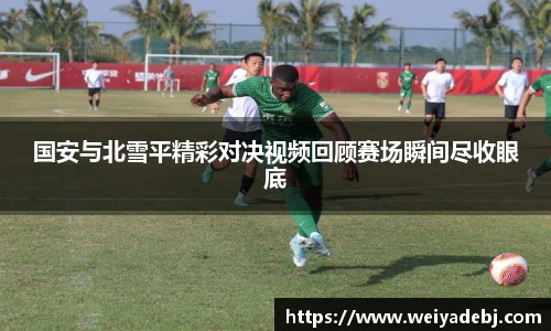 国安与北雪平精彩对决视频回顾赛场瞬间尽收眼底