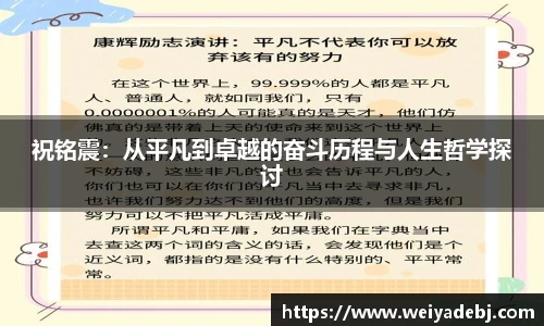 祝铭震：从平凡到卓越的奋斗历程与人生哲学探讨