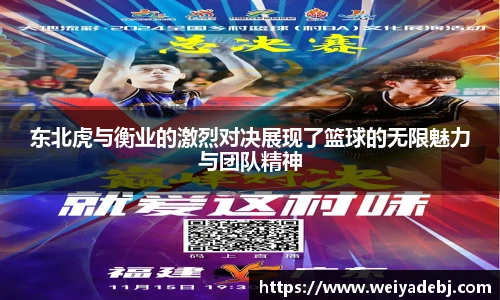 东北虎与衡业的激烈对决展现了篮球的无限魅力与团队精神