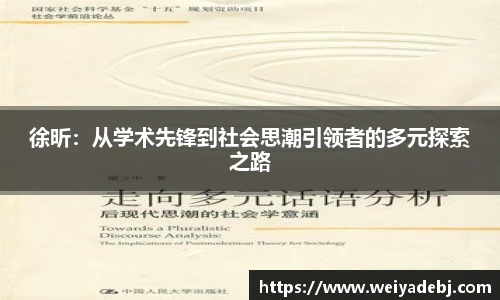 徐昕：从学术先锋到社会思潮引领者的多元探索之路