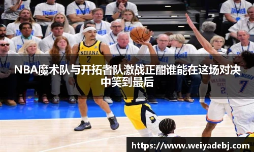 NBA魔术队与开拓者队激战正酣谁能在这场对决中笑到最后
