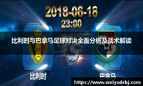 比利时与巴拿马足球对决全面分析及战术解读