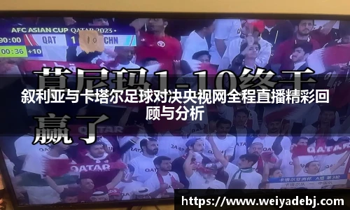 叙利亚与卡塔尔足球对决央视网全程直播精彩回顾与分析