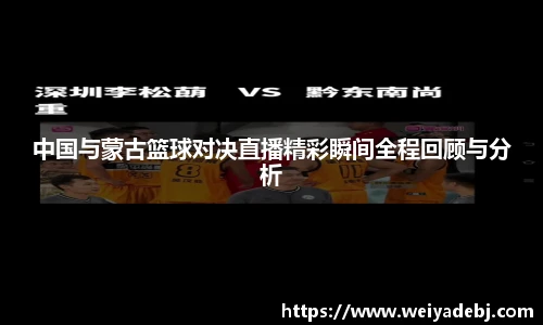 中国与蒙古篮球对决直播精彩瞬间全程回顾与分析