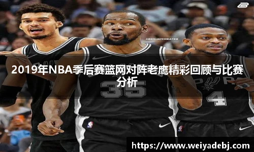 2019年NBA季后赛篮网对阵老鹰精彩回顾与比赛分析