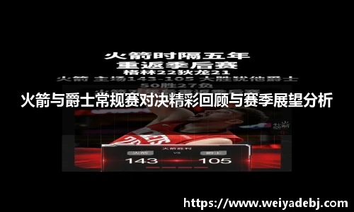 火箭与爵士常规赛对决精彩回顾与赛季展望分析
