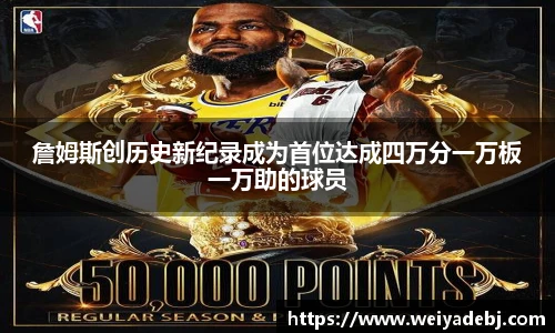 詹姆斯创历史新纪录成为首位达成四万分一万板一万助的球员