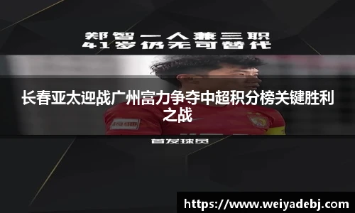 长春亚太迎战广州富力争夺中超积分榜关键胜利之战