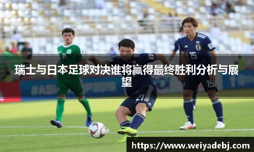 瑞士与日本足球对决谁将赢得最终胜利分析与展望