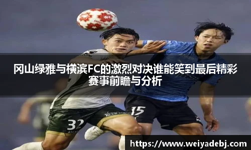 冈山绿雅与横滨FC的激烈对决谁能笑到最后精彩赛事前瞻与分析