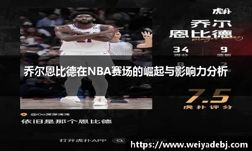 乔尔恩比德在NBA赛场的崛起与影响力分析