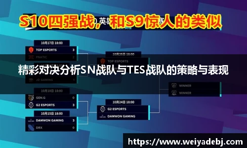 精彩对决分析SN战队与TES战队的策略与表现