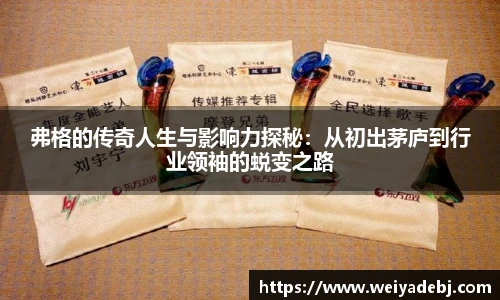 弗格的传奇人生与影响力探秘：从初出茅庐到行业领袖的蜕变之路