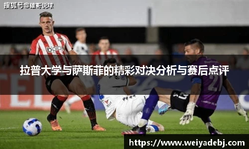 拉普大学与萨斯菲的精彩对决分析与赛后点评