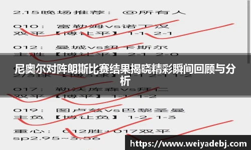 尼奥尔对阵朗斯比赛结果揭晓精彩瞬间回顾与分析