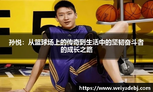 孙悦：从篮球场上的传奇到生活中的坚韧奋斗者的成长之路