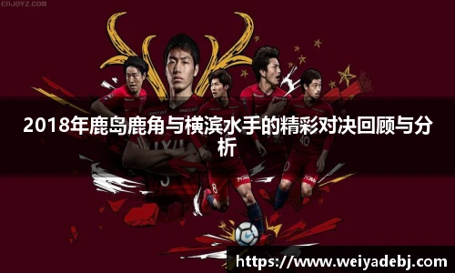 2018年鹿岛鹿角与横滨水手的精彩对决回顾与分析