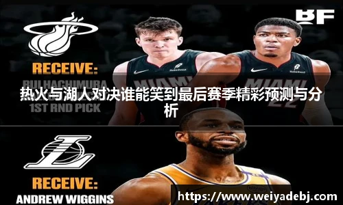 热火与湖人对决谁能笑到最后赛季精彩预测与分析