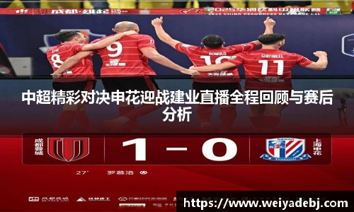 中超精彩对决申花迎战建业直播全程回顾与赛后分析