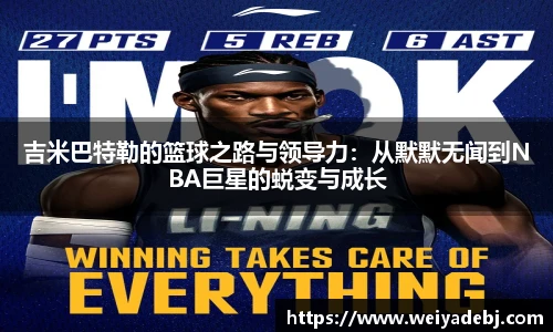 吉米巴特勒的篮球之路与领导力：从默默无闻到NBA巨星的蜕变与成长